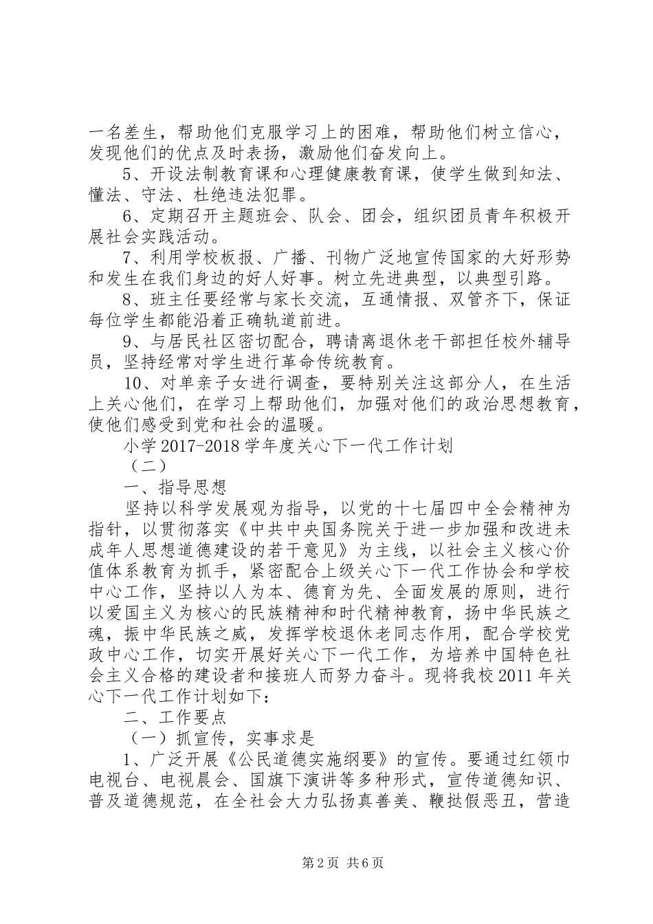 小学20XX年20XX年学年度关心下一代工作计划_第2页