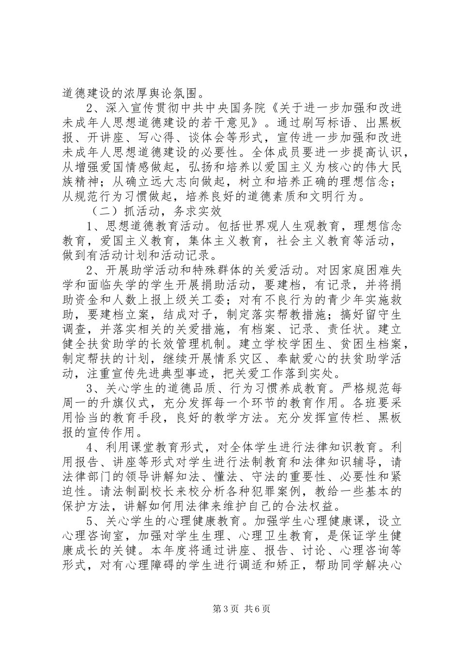 小学20XX年20XX年学年度关心下一代工作计划_第3页