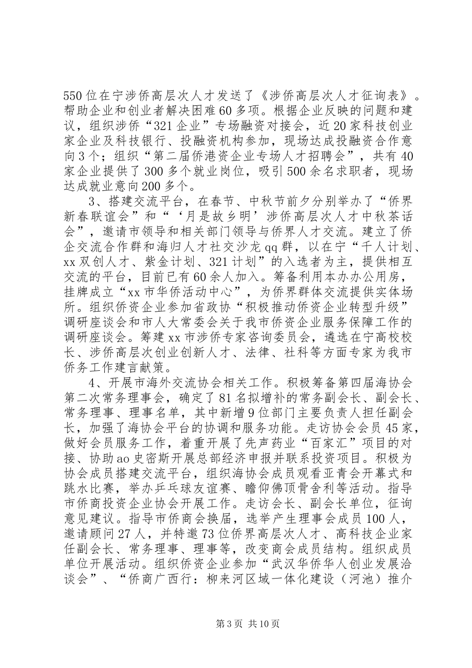 侨务办公室年度工作总结暨来年工作计划 _第3页