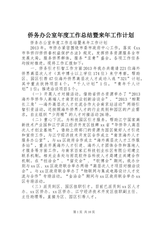 侨务办公室年度工作总结暨来年工作计划 
