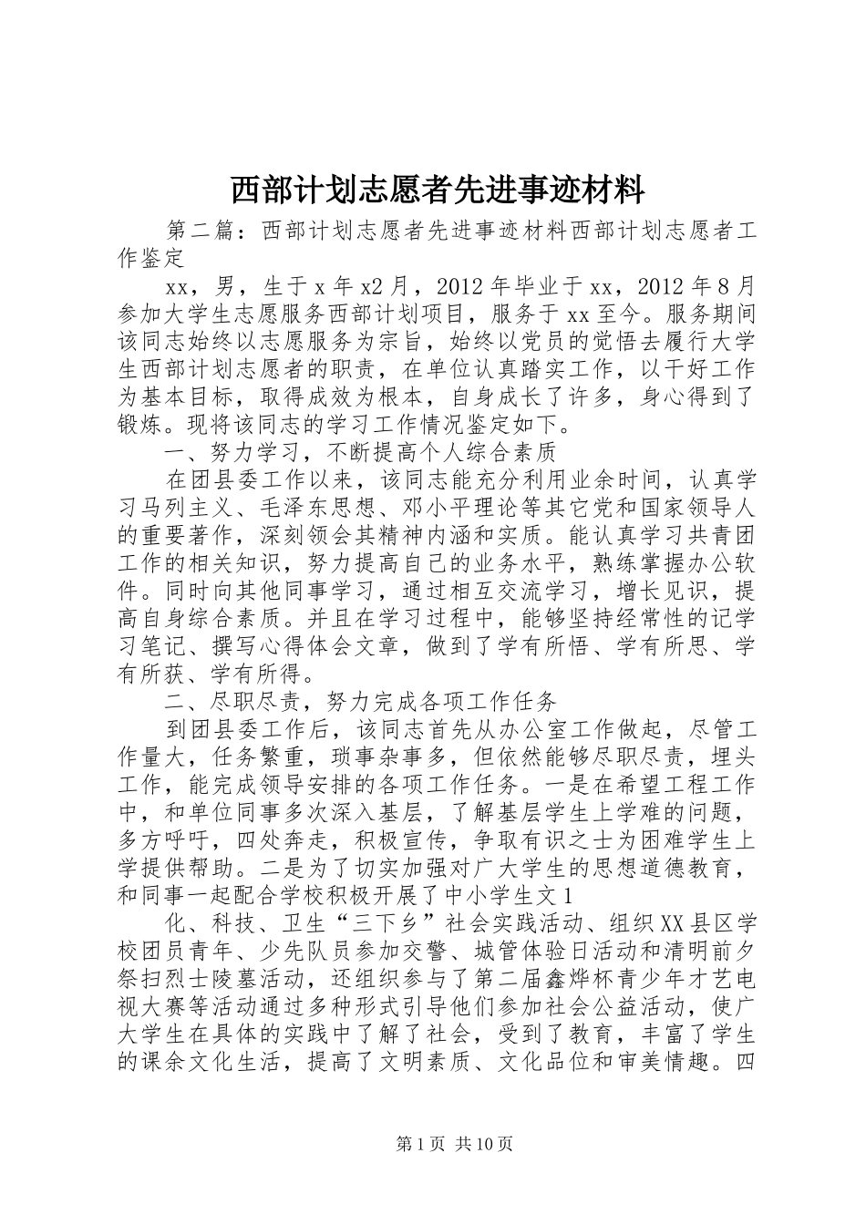 西部计划志愿者先进事迹材料 _第1页