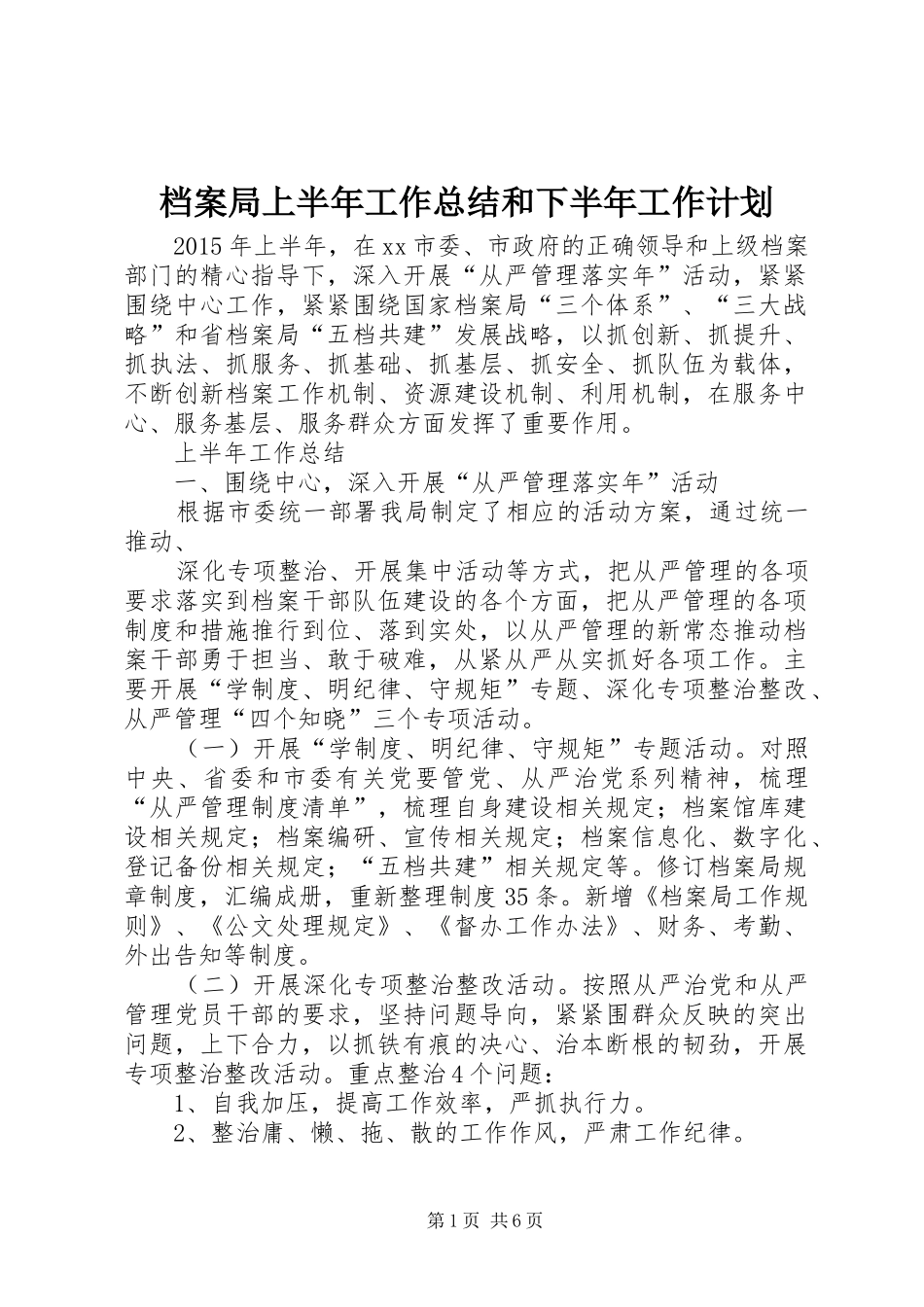 档案局上半年工作总结和下半年工作计划 _第1页