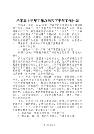 档案局上半年工作总结和下半年工作计划 