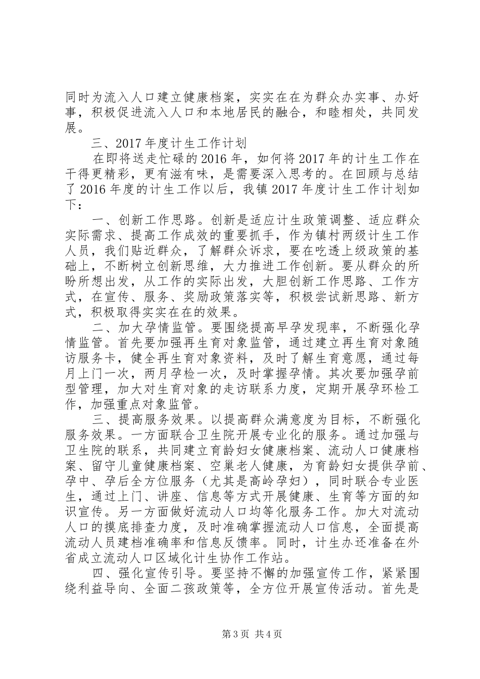 镇XX年计划生育工作总结及XX年工作计划 _第3页