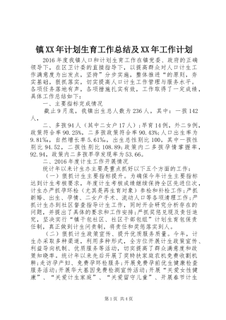 镇XX年计划生育工作总结及XX年工作计划 