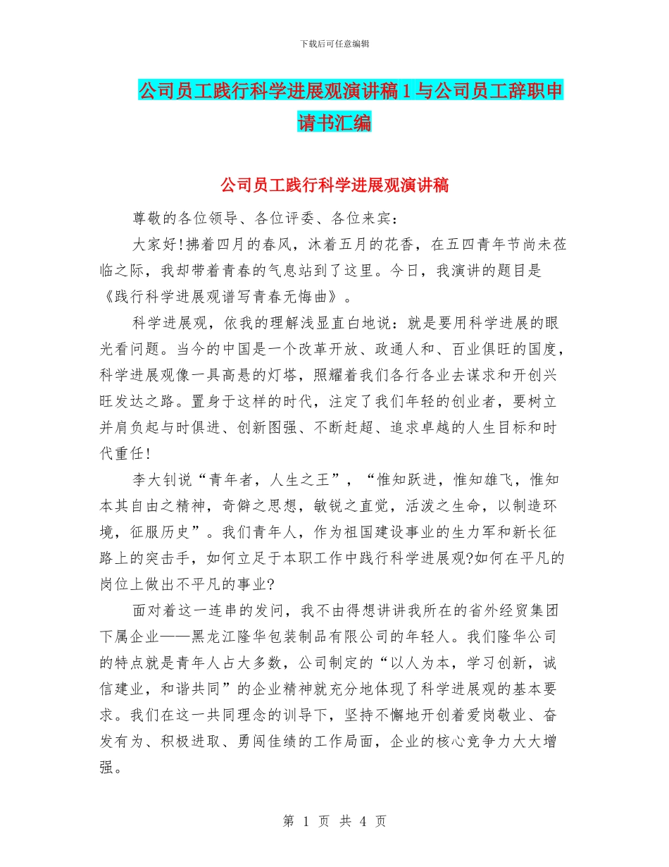 公司员工践行科学发展观演讲稿1与公司员工辞职申请书汇编_第1页