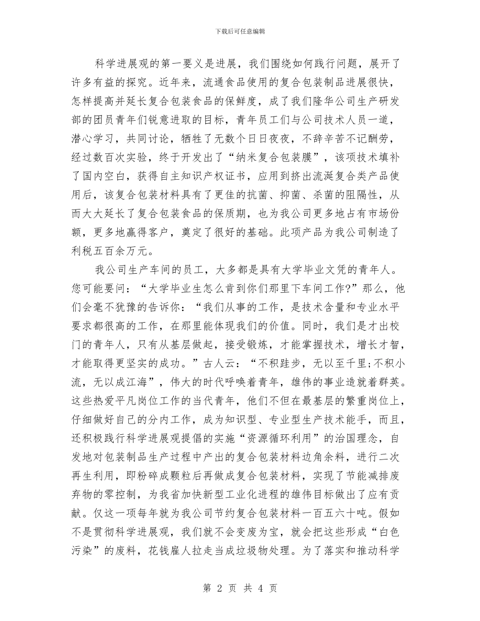 公司员工践行科学发展观演讲稿1与公司员工辞职申请书汇编_第2页