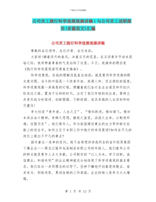 公司员工践行科学发展观演讲稿1与公司员工述职报告汇编