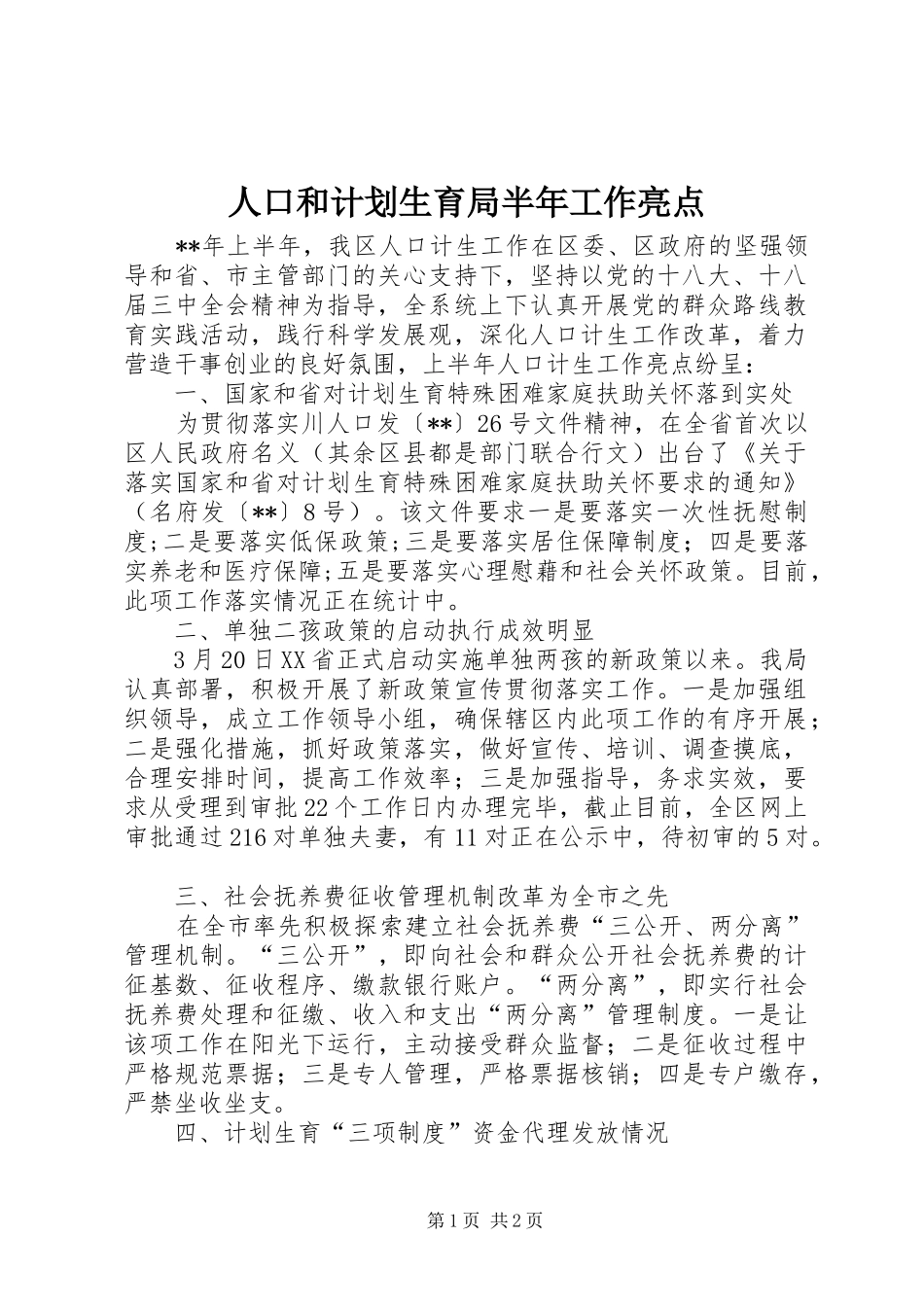 人口和计划生育局半年工作亮点 _第1页