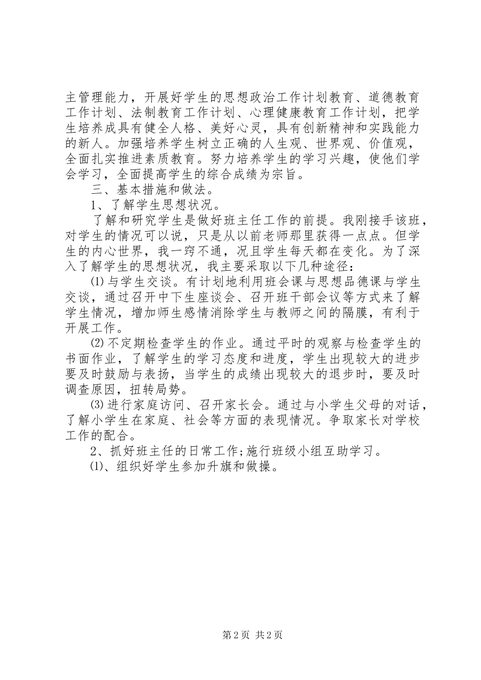 小学四年级班主任工作计划3篇 _第2页