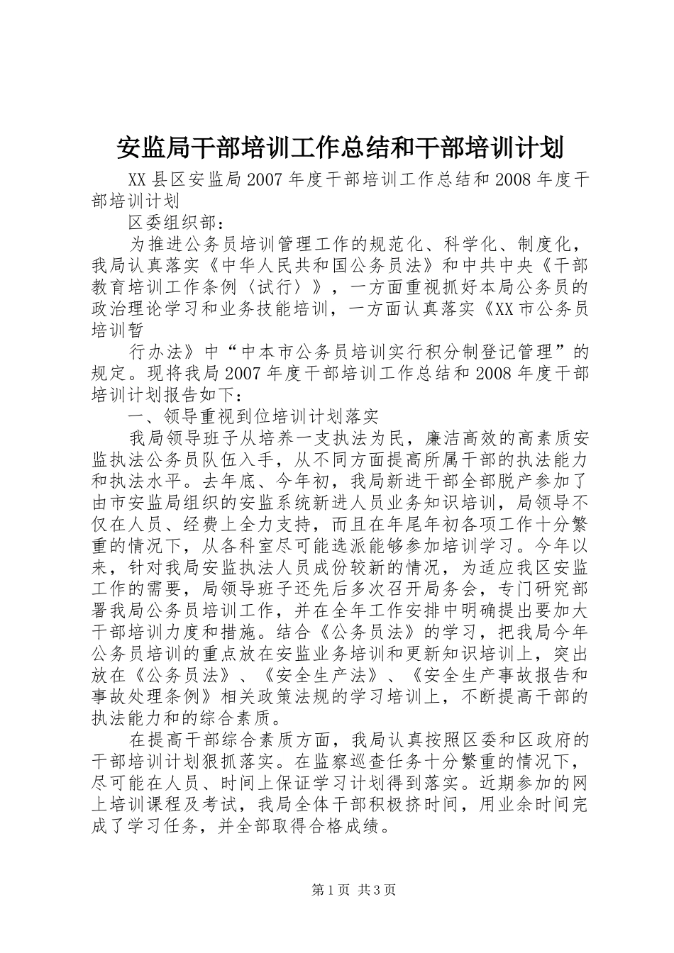 安监局干部培训工作总结和干部培训计划 _第1页