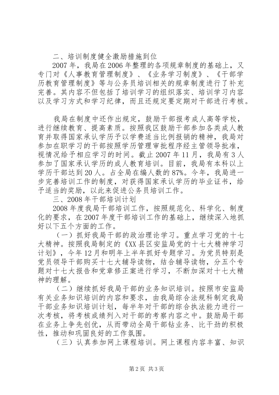 安监局干部培训工作总结和干部培训计划 _第2页