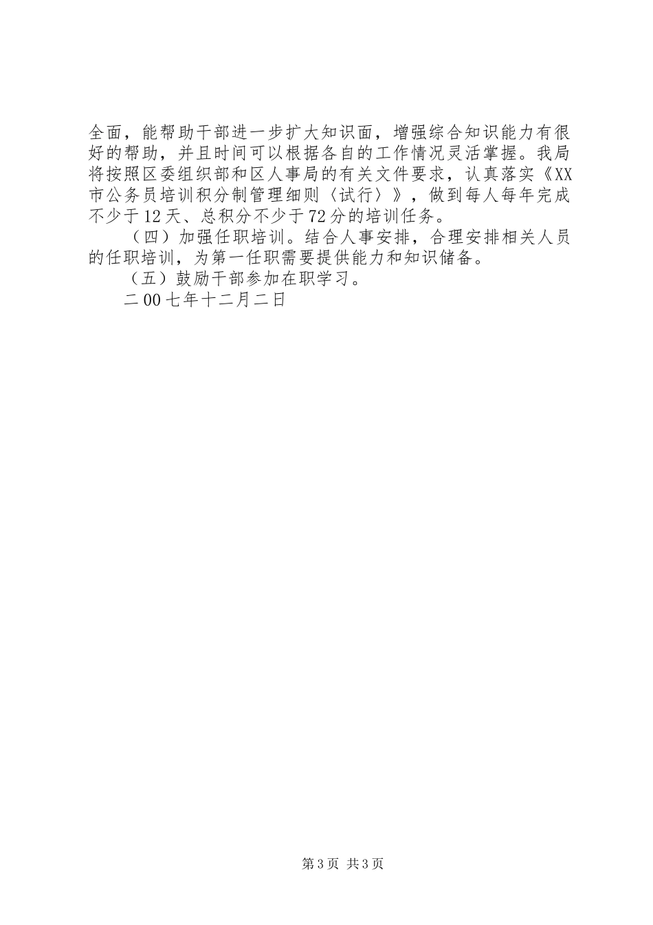 安监局干部培训工作总结和干部培训计划 _第3页