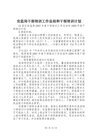 安监局干部培训工作总结和干部培训计划 