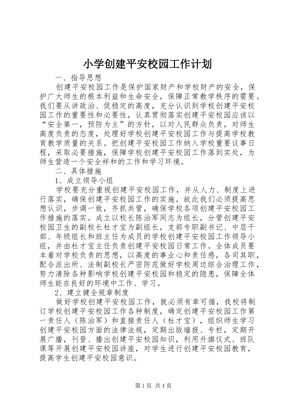 小学创建平安校园工作计划 _第1页