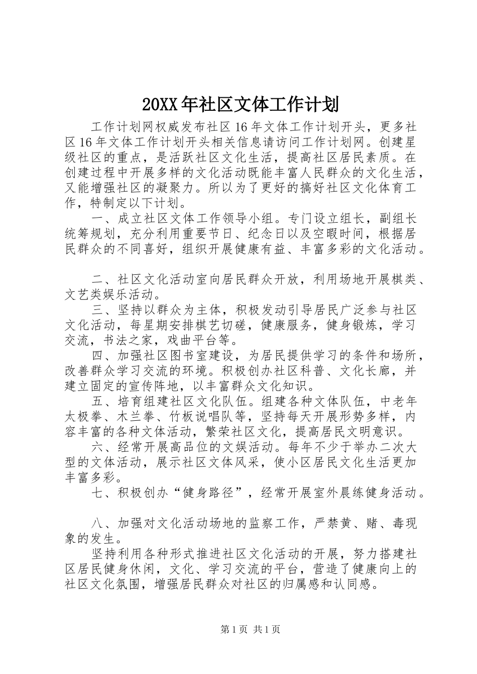20XX年社区文体工作计划_第1页