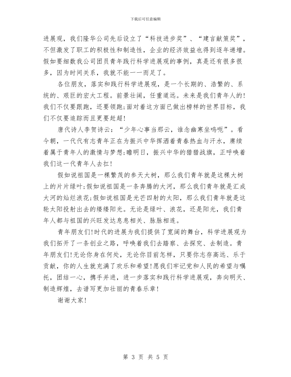 公司员工践行科学发展观演讲稿1与公司员工销售工作总结汇编_第3页