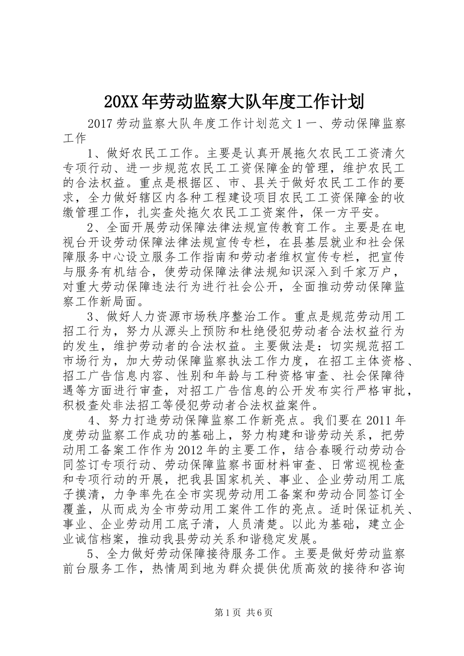 20XX年劳动监察大队年度工作计划_第1页