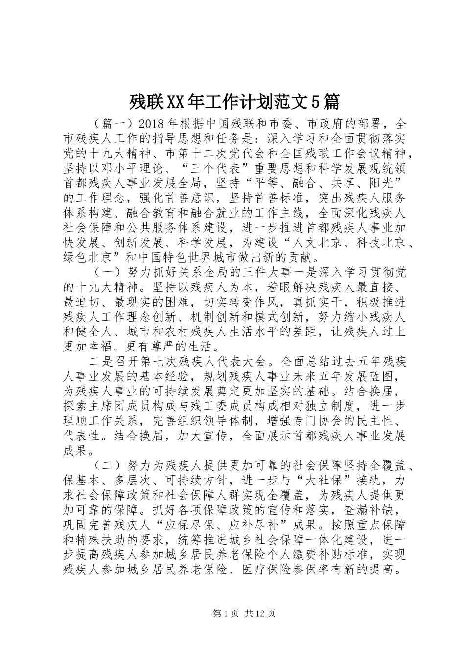 残联XX年工作计划范文5篇 _第1页