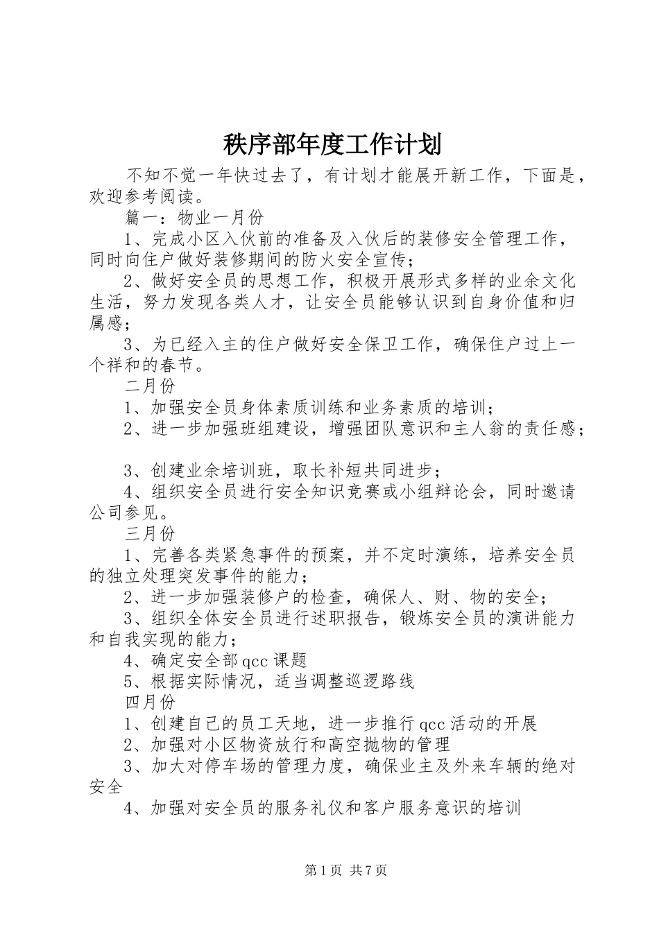 秩序部年度工作计划 _第1页