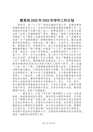 教育局20XX年20XX年学年工作计划