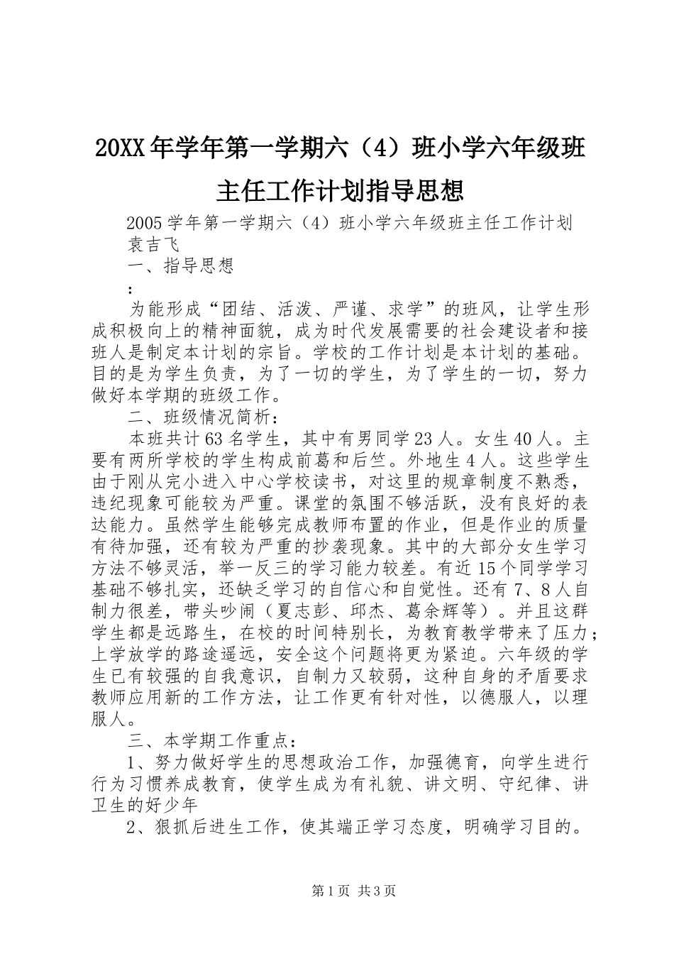 20XX年学年第一学期六（4）班小学六年级班主任工作计划指导思想_第1页