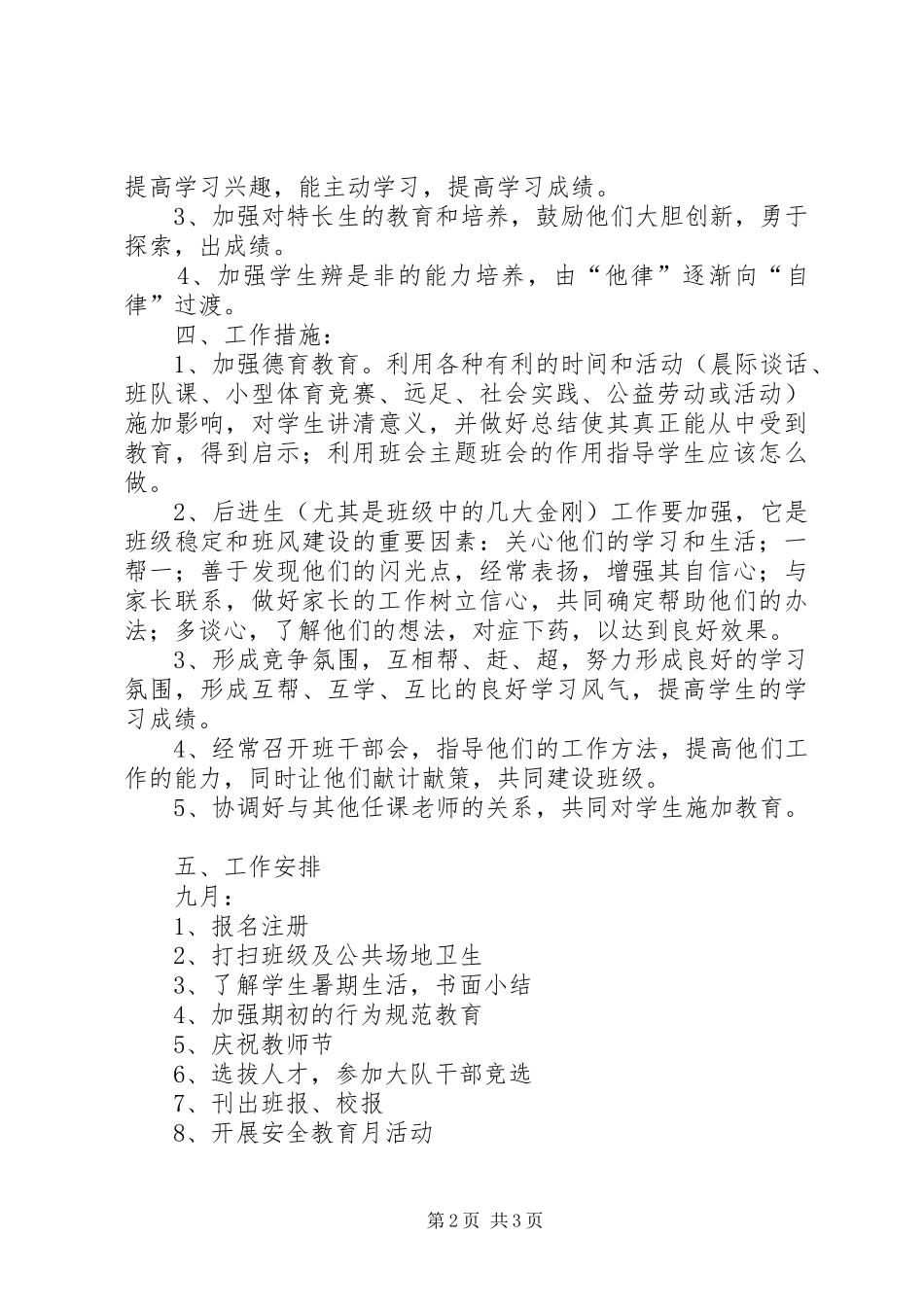 20XX年学年第一学期六（4）班小学六年级班主任工作计划指导思想_第2页