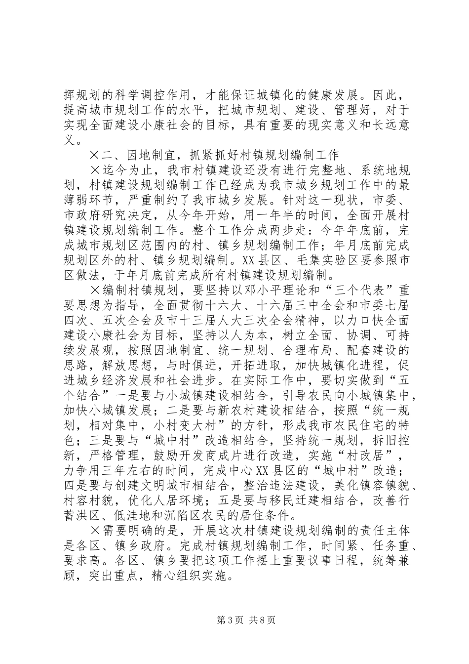 在全市规划工作会议上的讲话 _第3页
