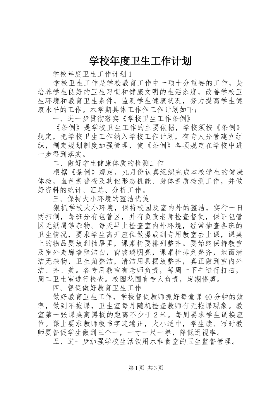 学校年度卫生工作计划 _第1页