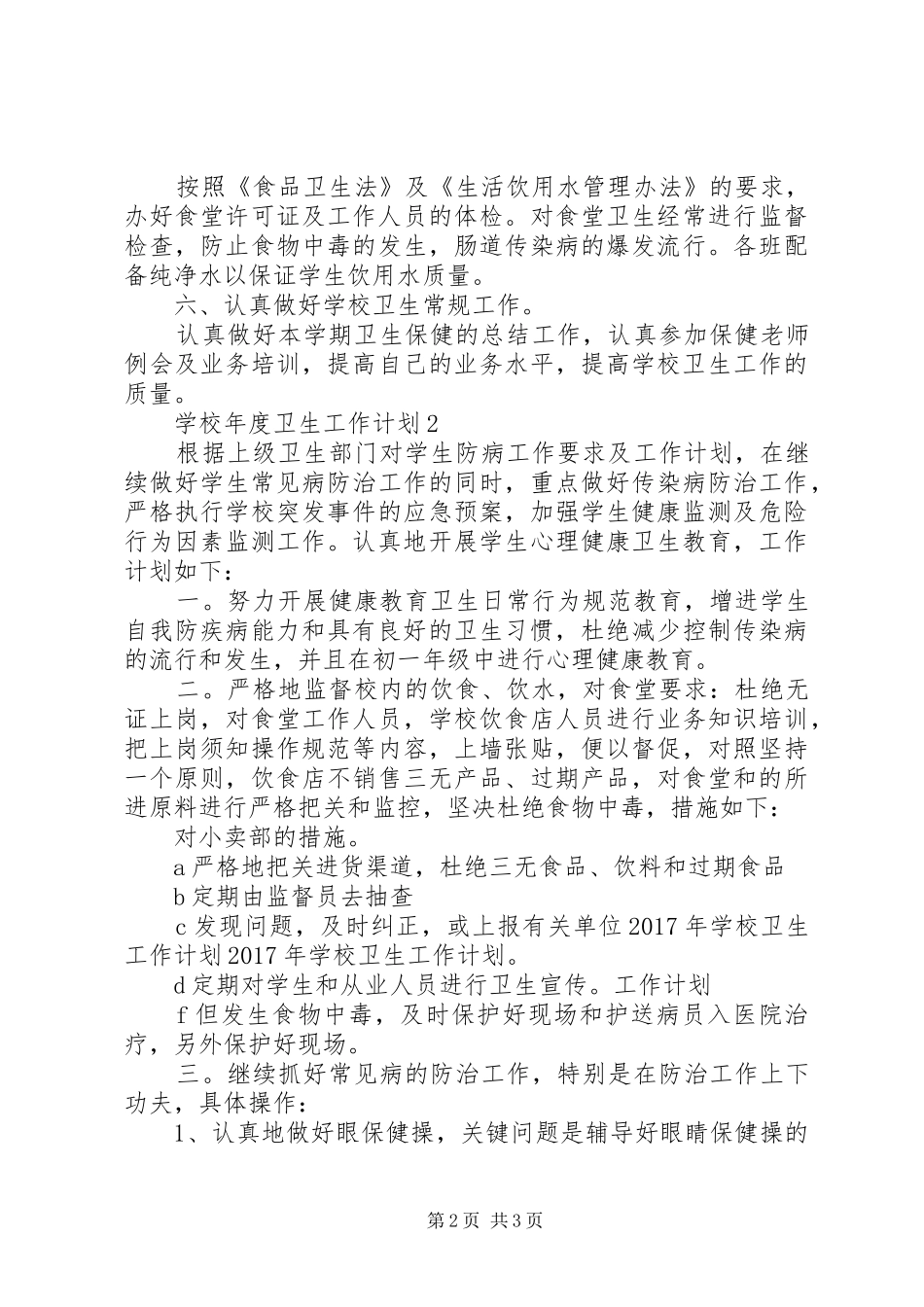 学校年度卫生工作计划 _第2页