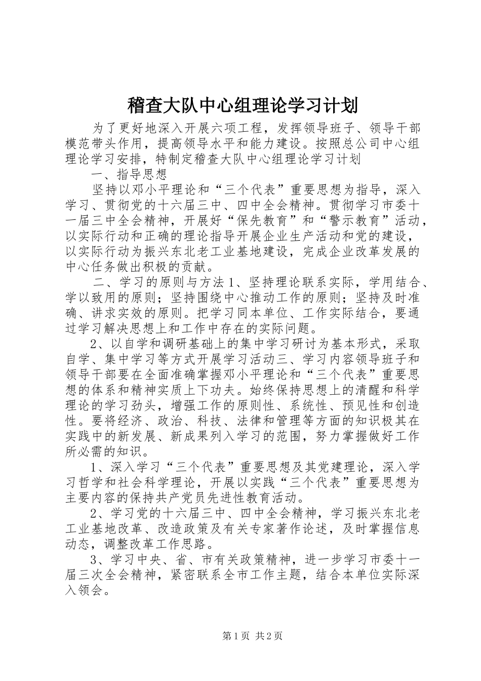 稽查大队中心组理论学习计划 _第1页
