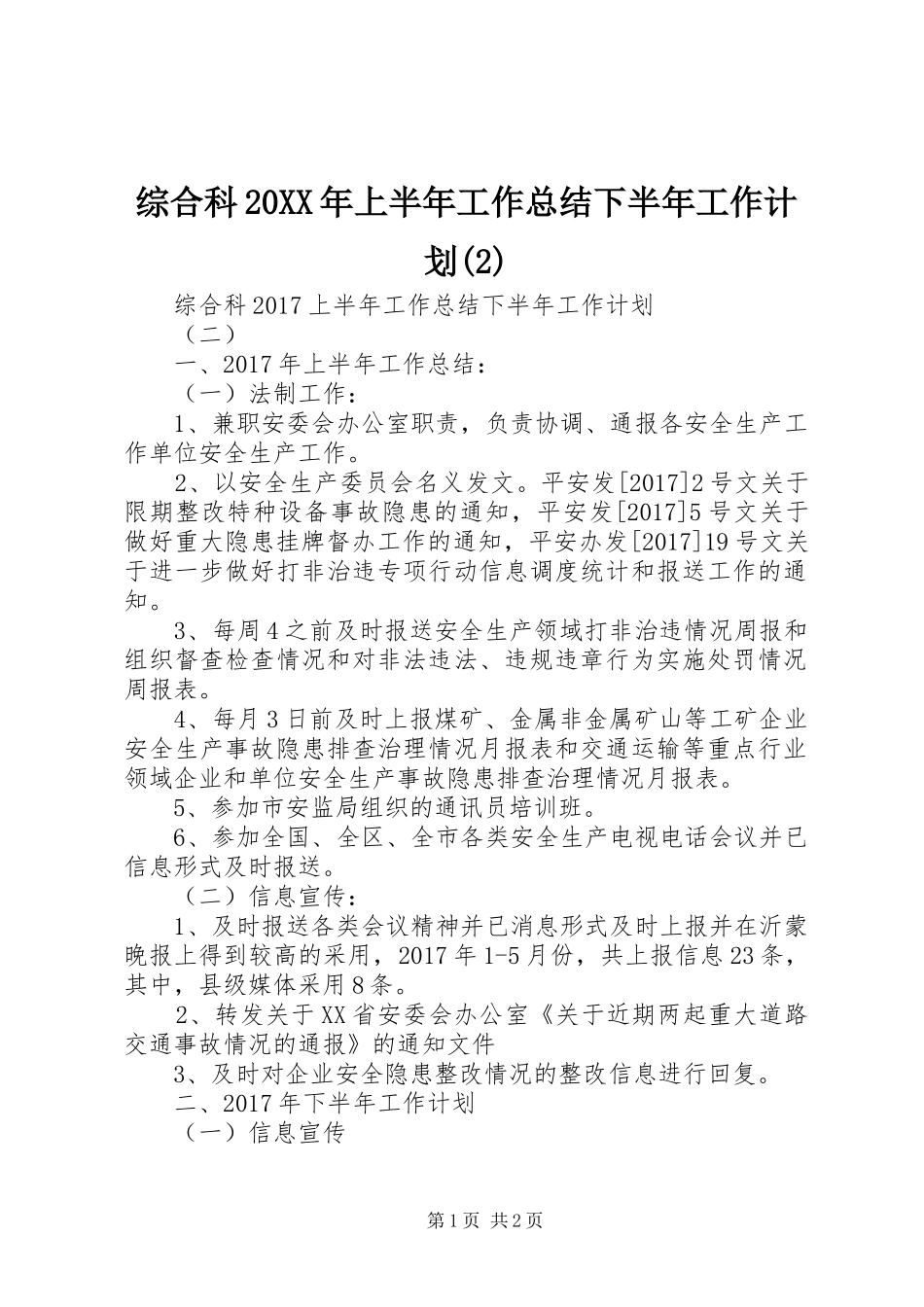 综合科20XX年上半年工作总结下半年工作计划_第1页