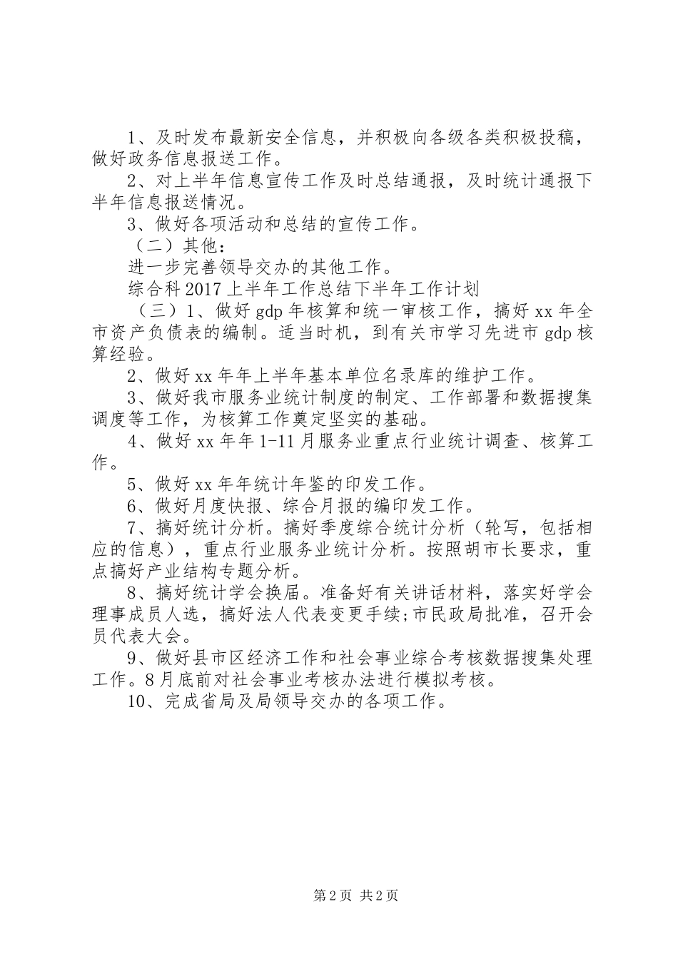 综合科20XX年上半年工作总结下半年工作计划_第2页