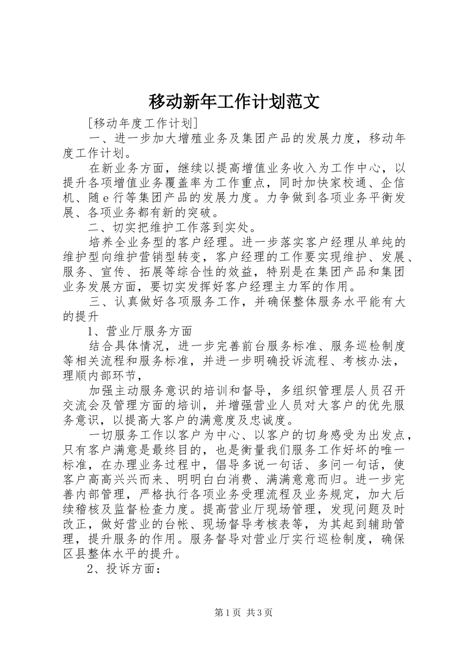 移动新年工作计划范文 _第1页