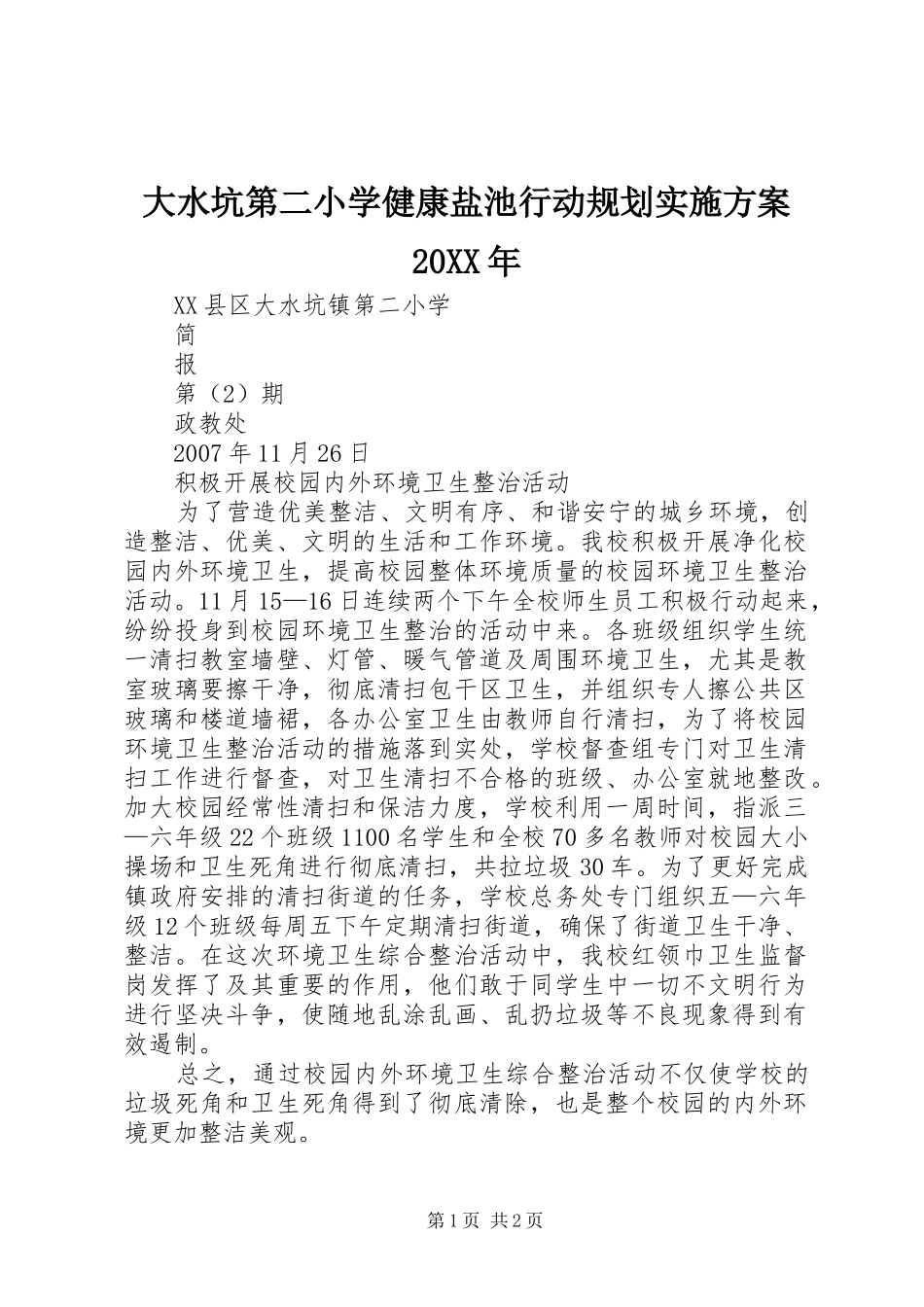 大水坑第二小学健康盐池行动规划实施方案20XX年 (4)_第1页