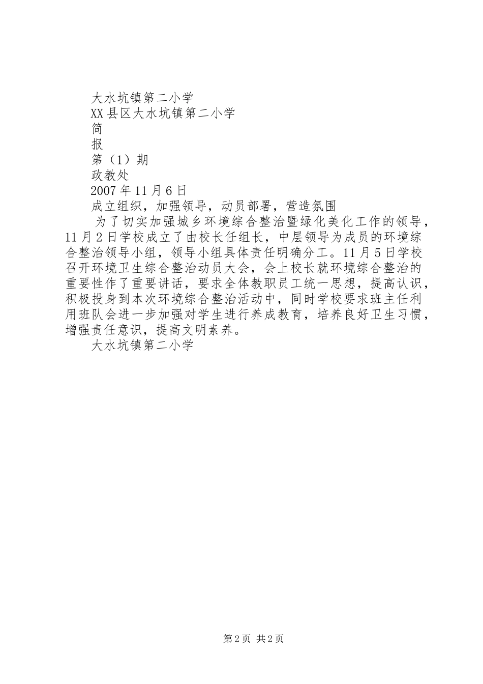 大水坑第二小学健康盐池行动规划实施方案20XX年 (4)_第2页