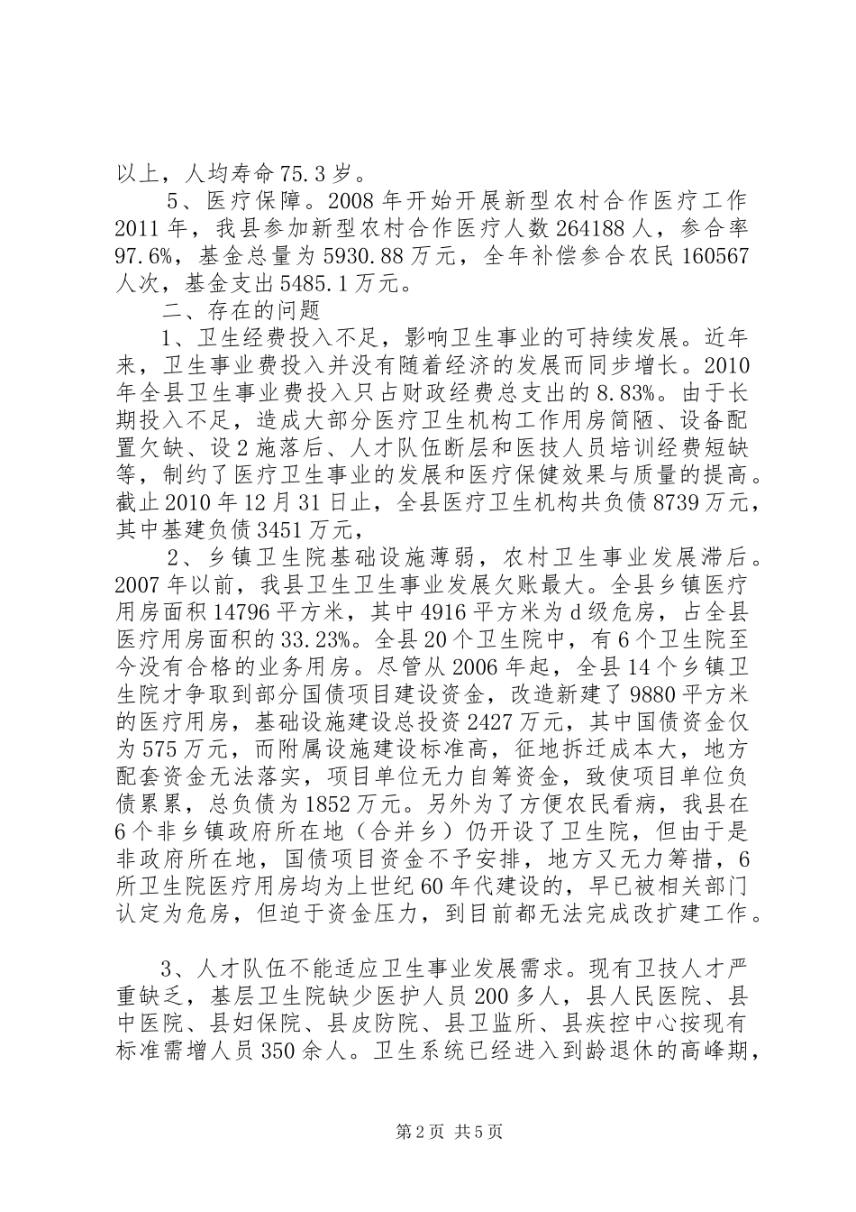 XX年卫生事业发展规划情况汇报 _第2页