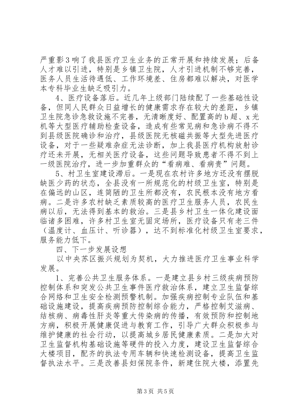 XX年卫生事业发展规划情况汇报 _第3页