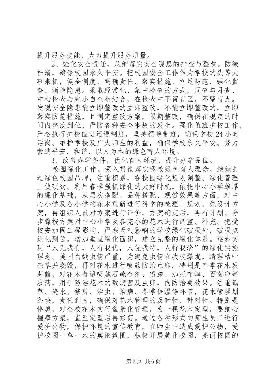 小学总务工作计划 _第2页