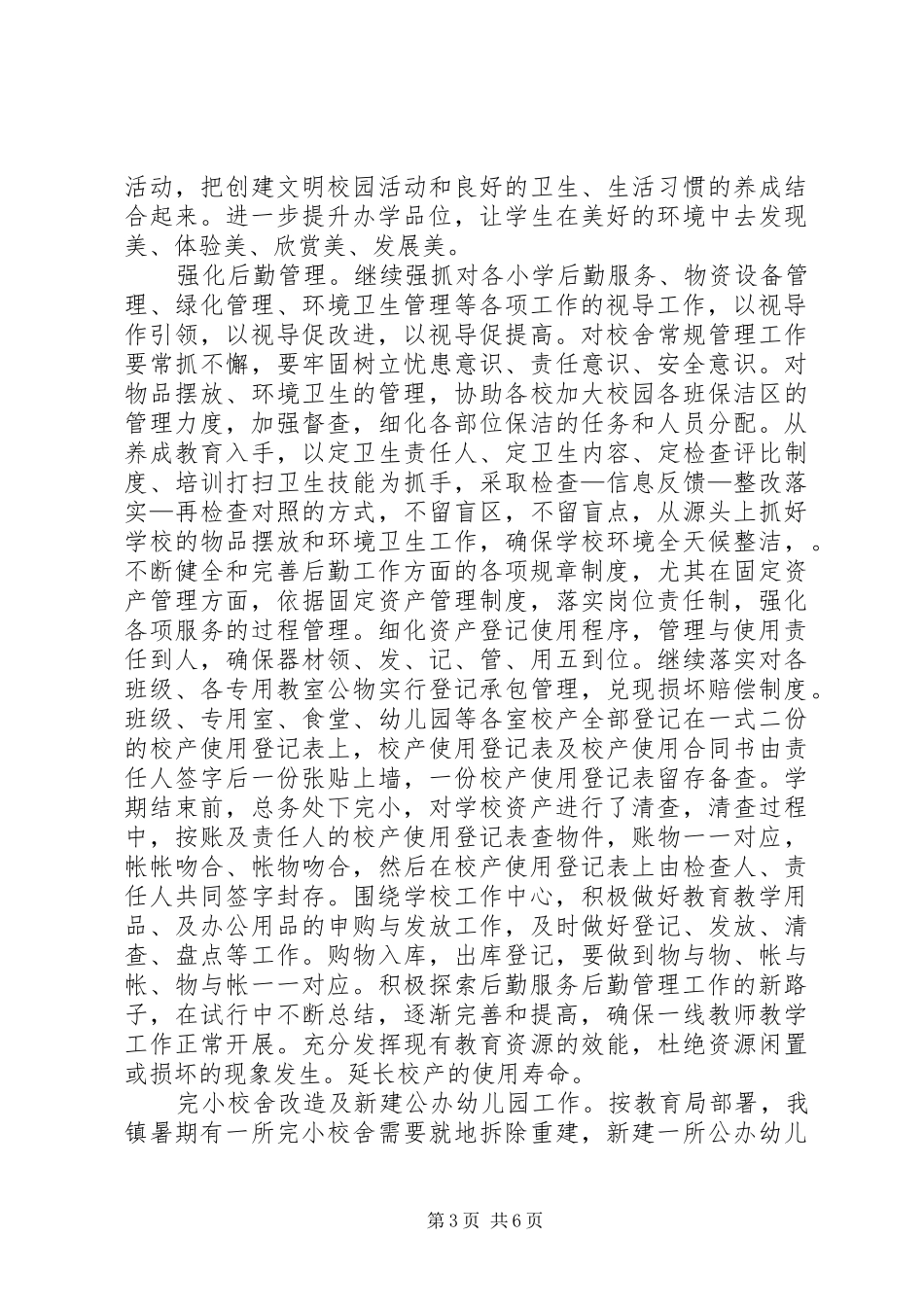 小学总务工作计划 _第3页