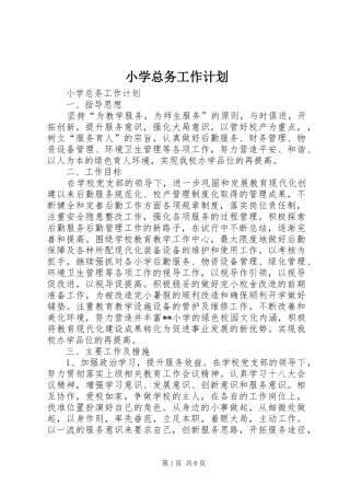 小学总务工作计划 