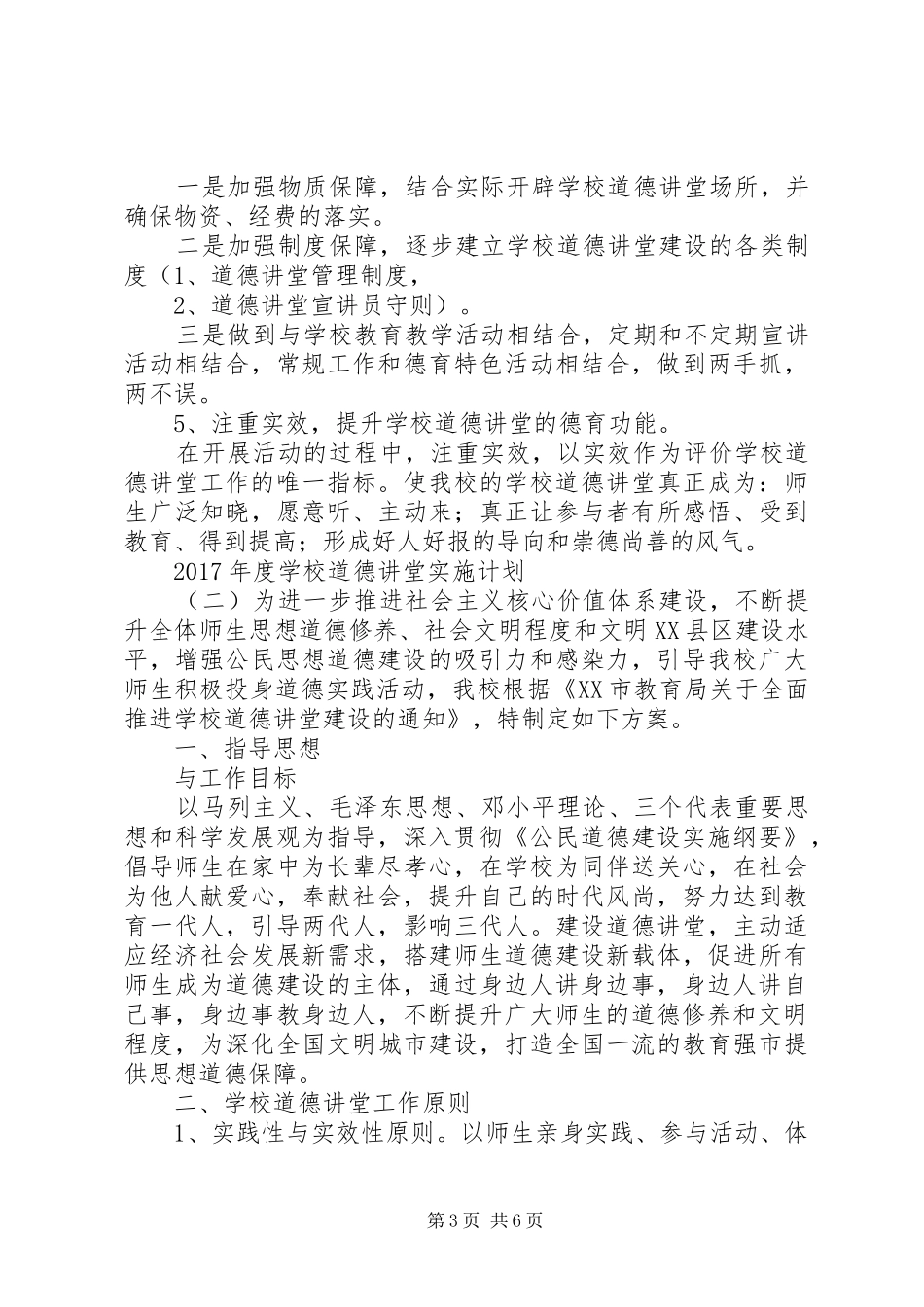 学校道德讲堂实施计划 _第3页