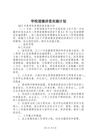学校道德讲堂实施计划 