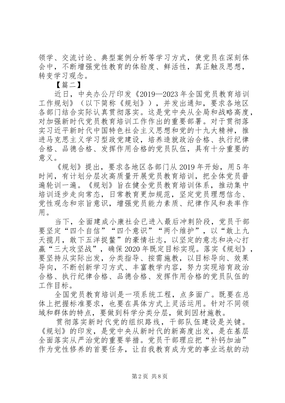 《20XX年—XX年全国党员教育培训工作规划》网评六篇_第2页