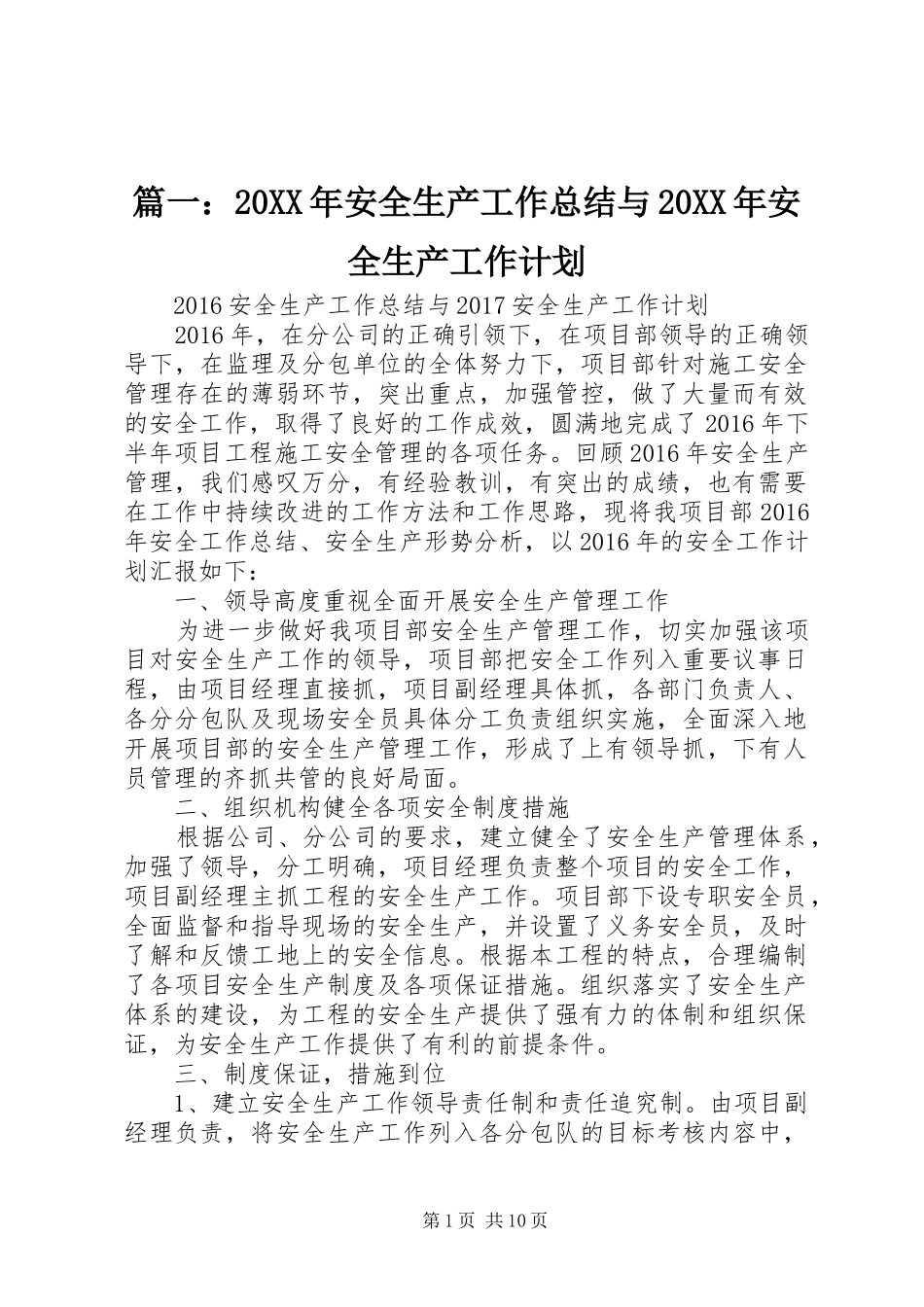 篇一：20XX年安全生产工作总结与20XX年安全生产工作计划_第1页