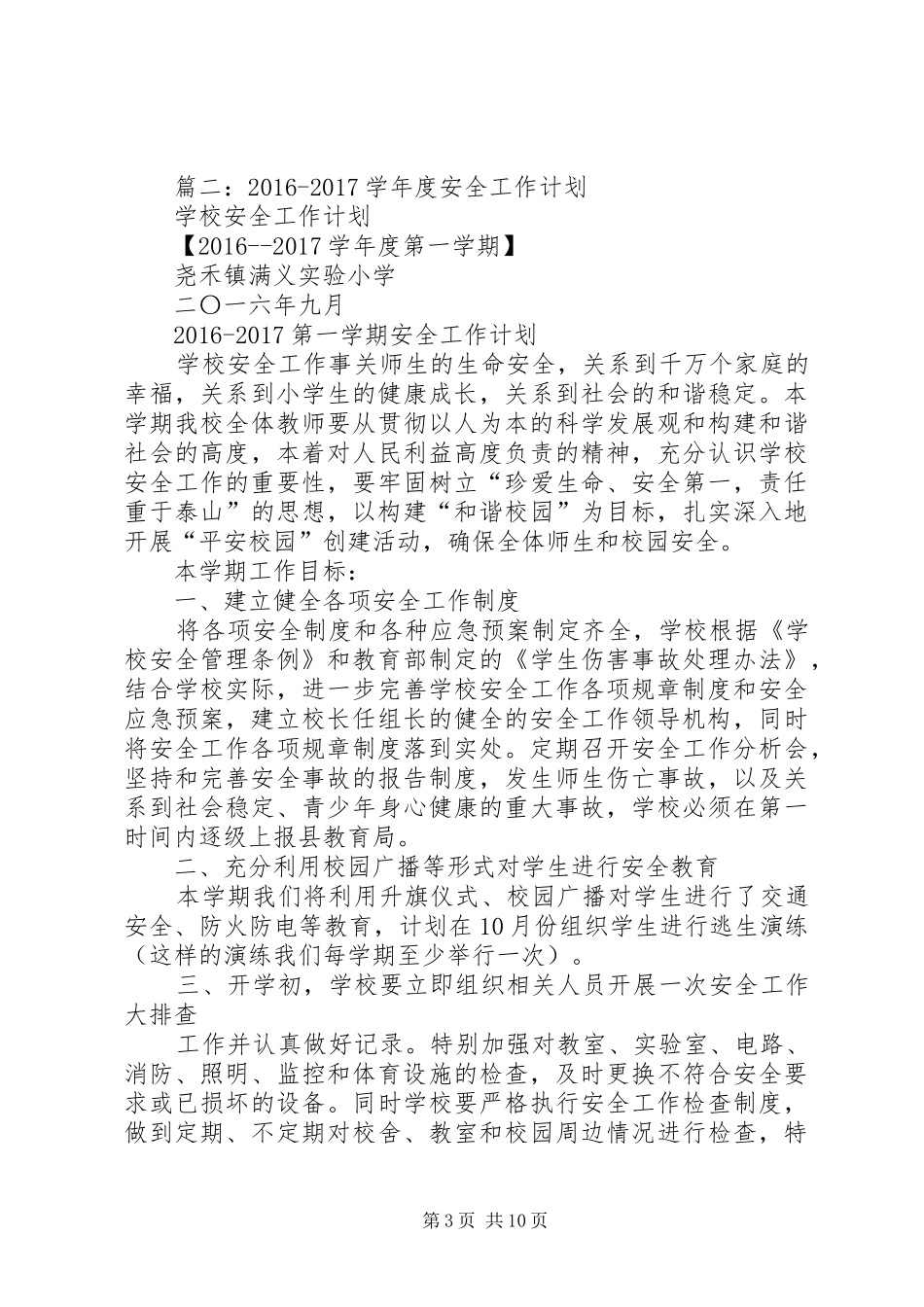 篇一：20XX年安全生产工作总结与20XX年安全生产工作计划_第3页