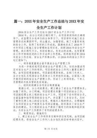 篇一：20XX年安全生产工作总结与20XX年安全生产工作计划