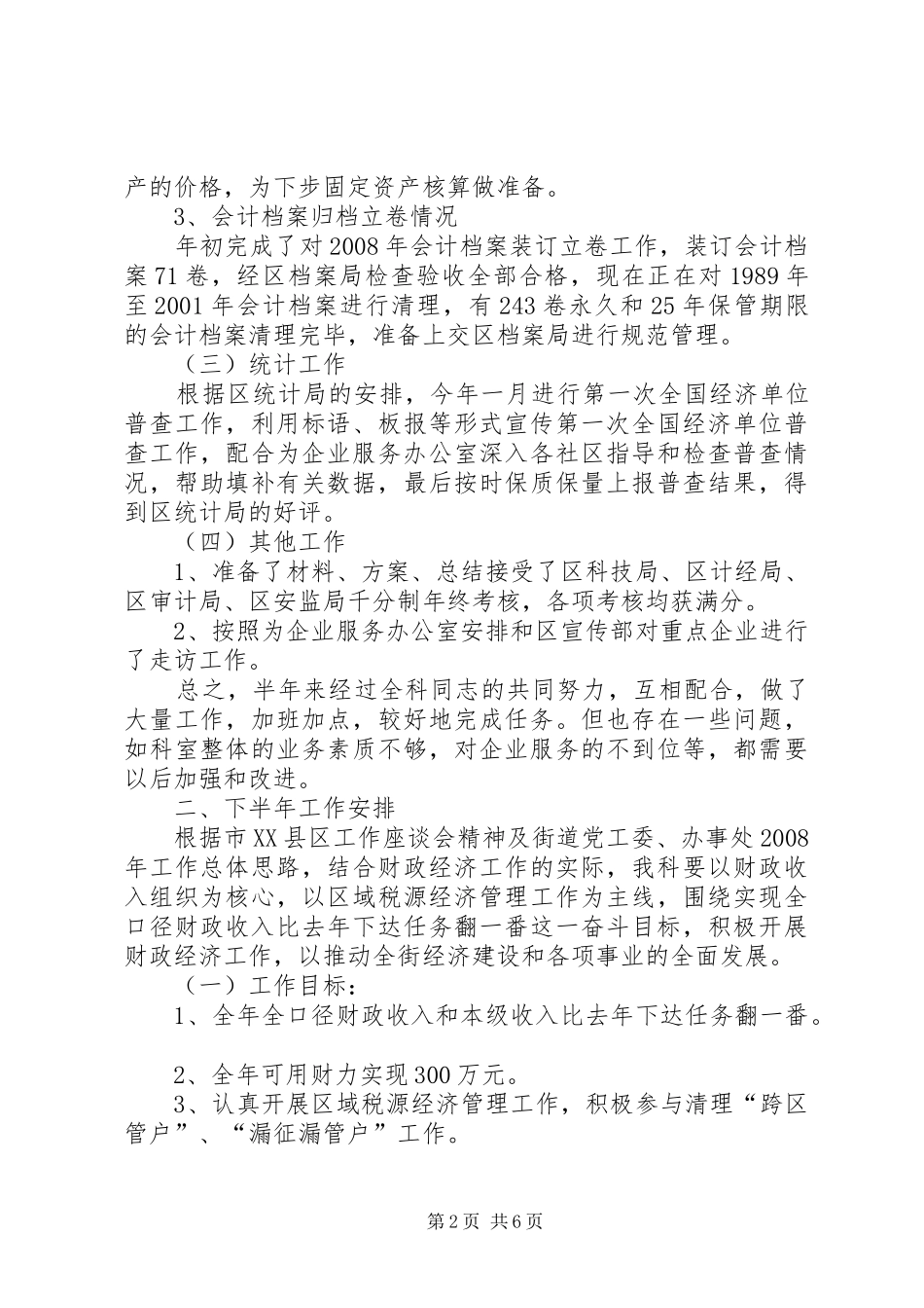 街道财政上半年工作总结和下半年工作安排 _第2页
