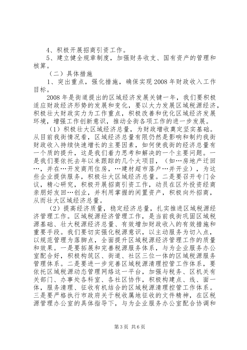 街道财政上半年工作总结和下半年工作安排 _第3页