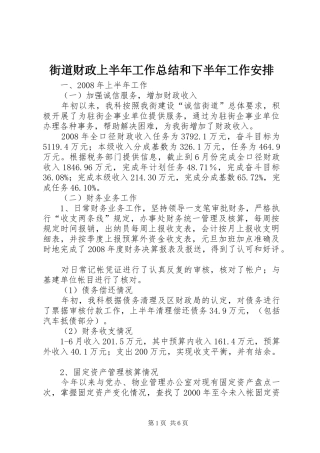 街道财政上半年工作总结和下半年工作安排 